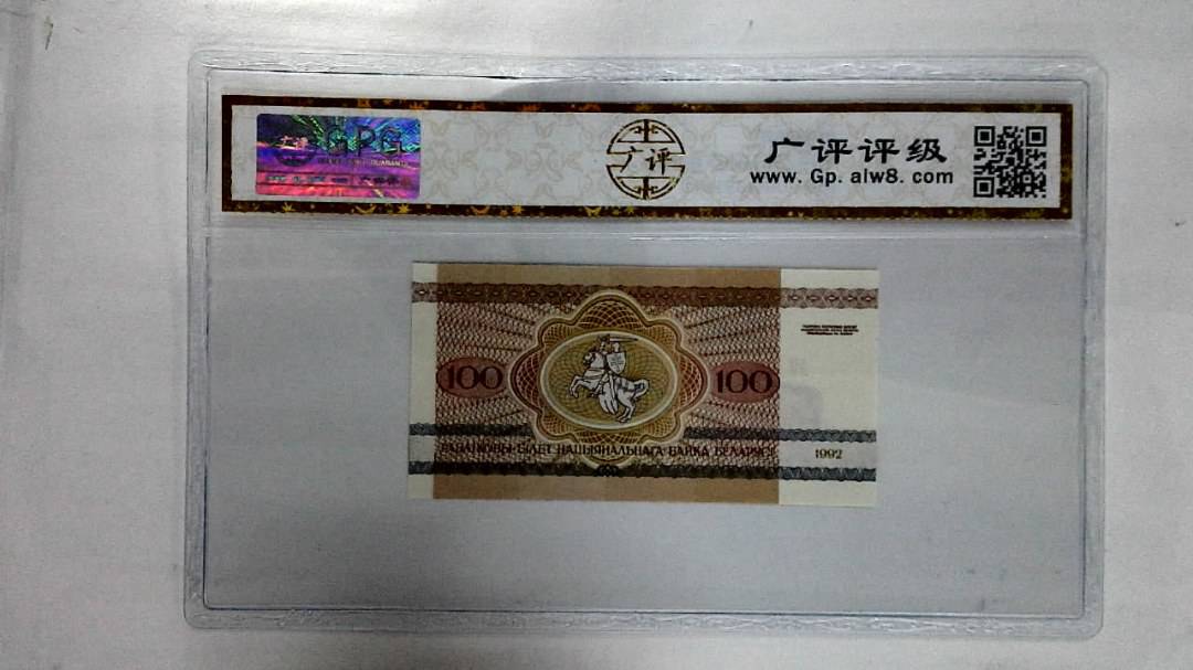 1992年100卢布纸币