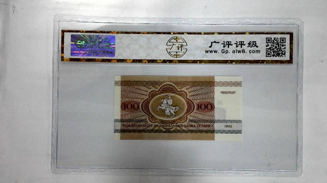 1992年100卢布纸币