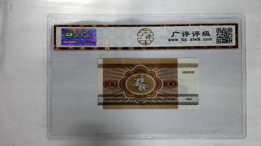 1992年100卢布纸币
