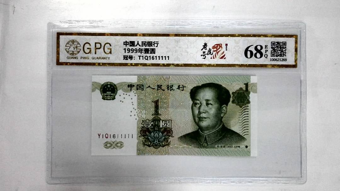 1999年壹圆