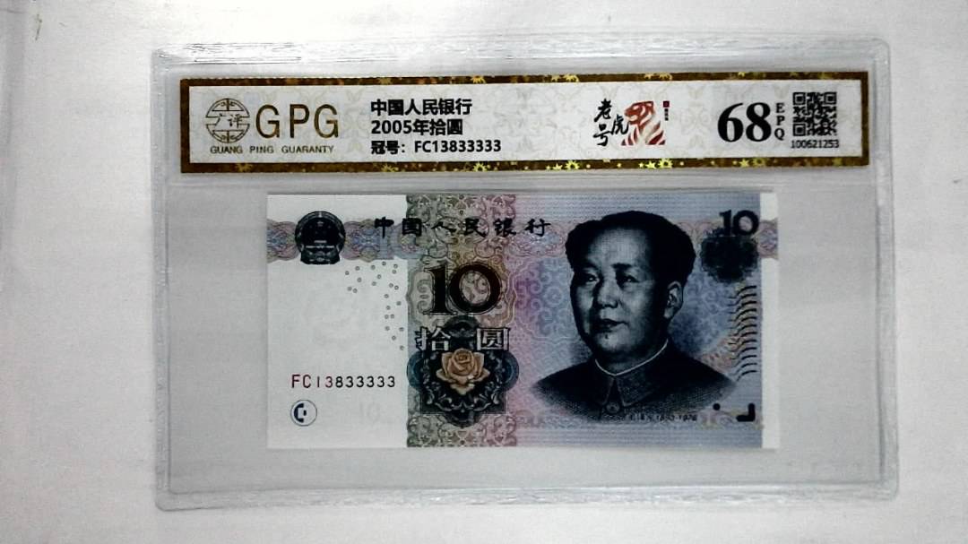 2005年拾圆