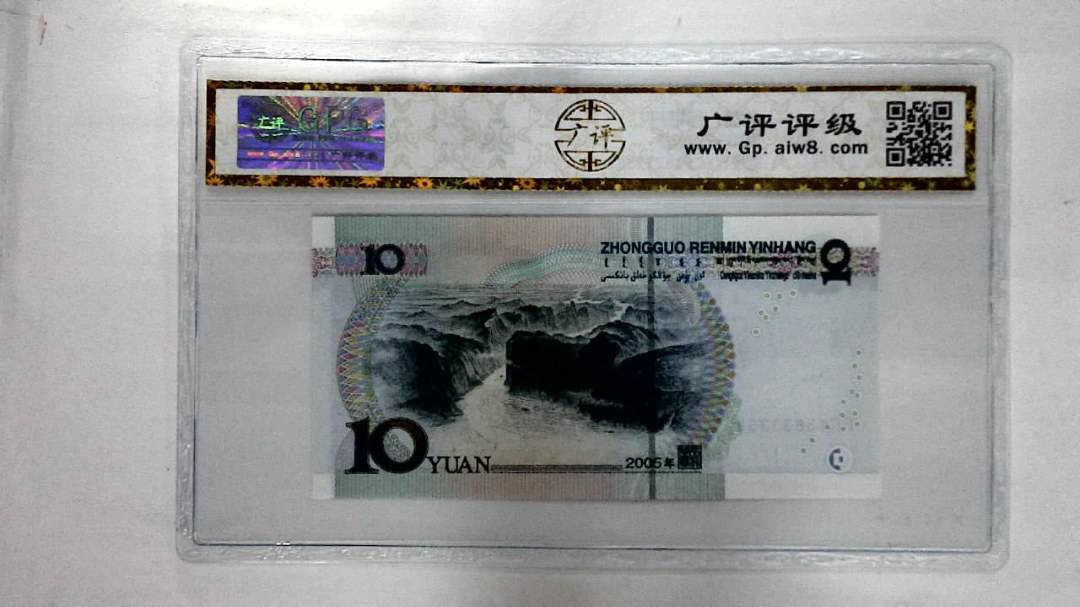 2005年拾圆