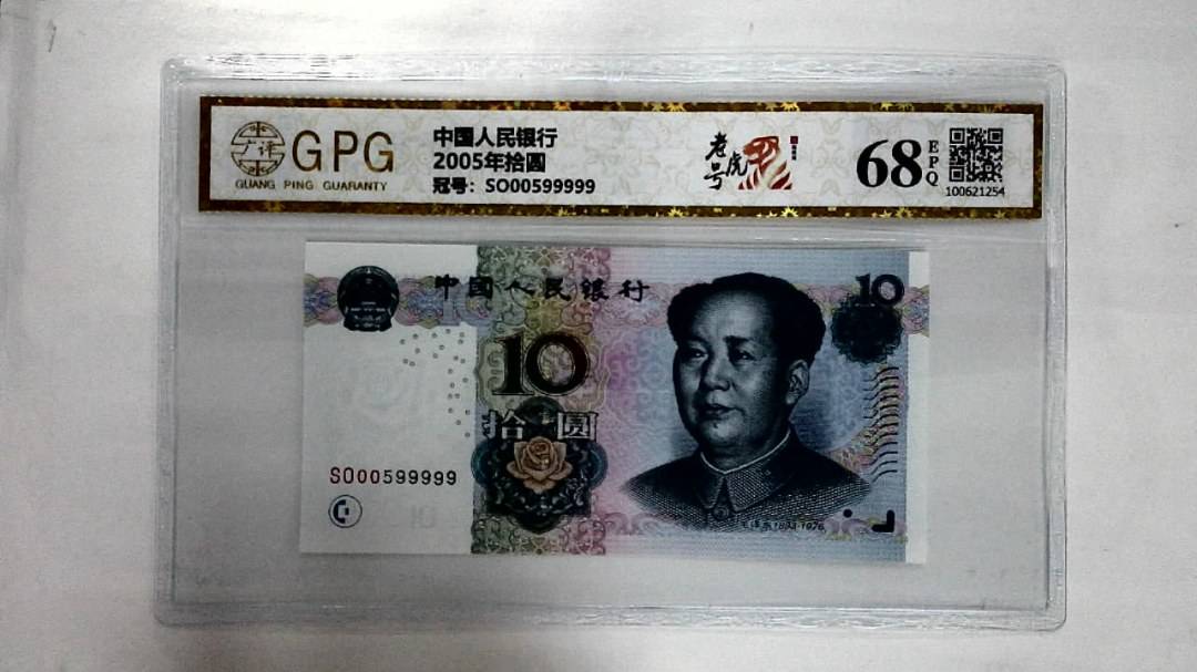2005年拾圆