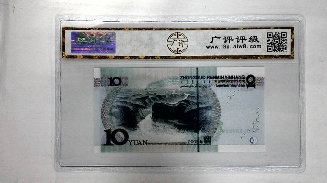 2005年拾圆