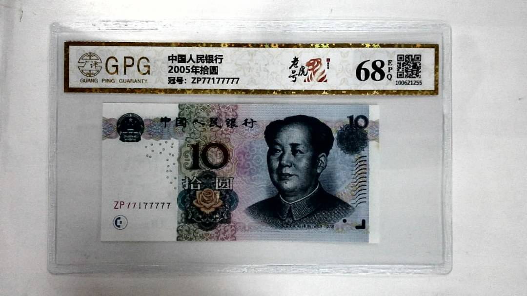 2005年拾圆