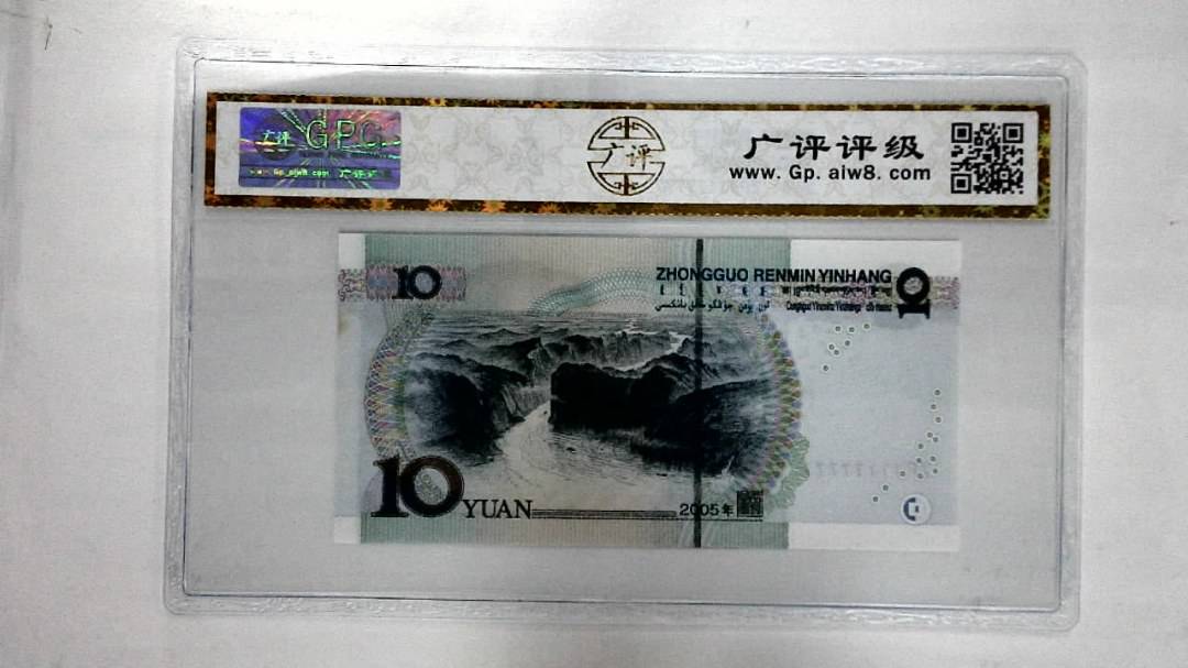2005年拾圆