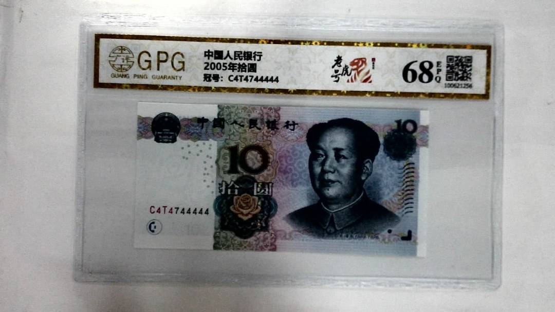 2005年拾圆
