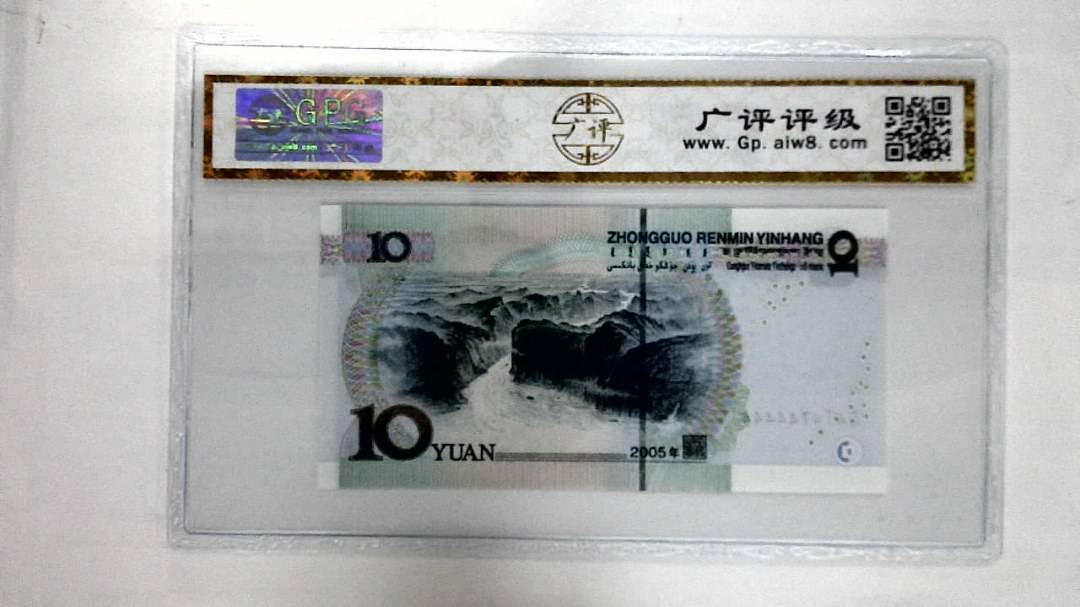2005年拾圆