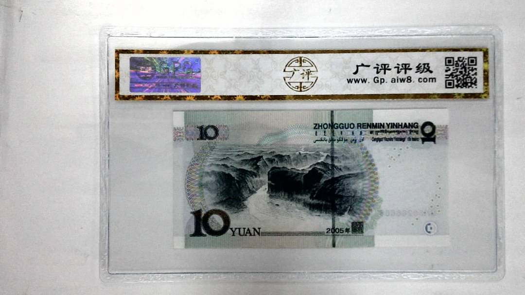 2005年拾圆