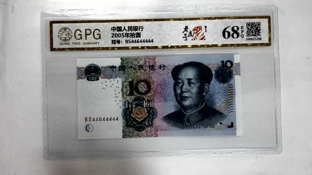 2005年拾圆