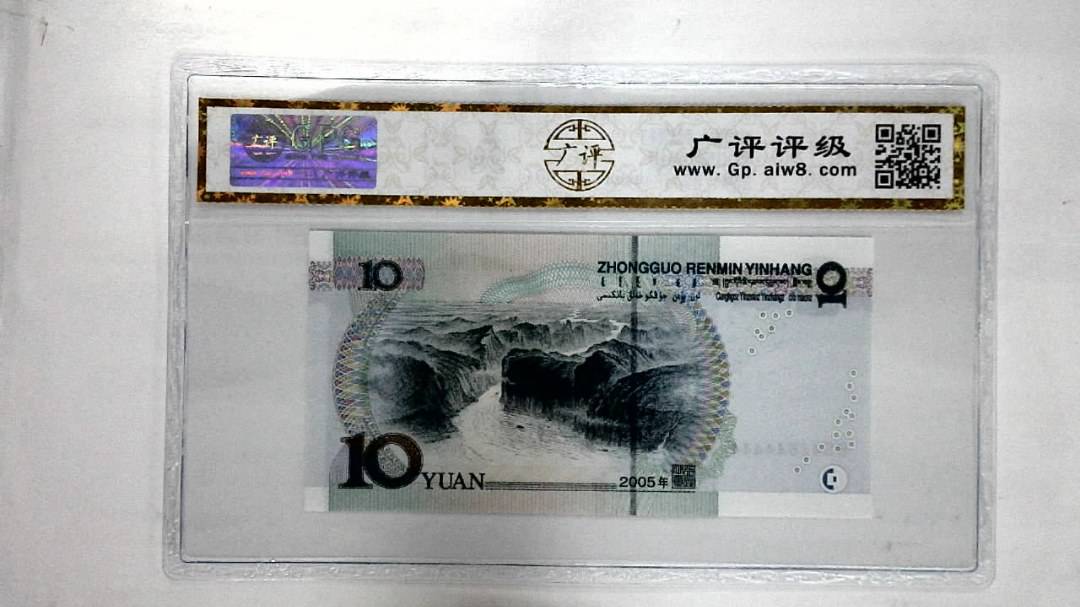 2005年拾圆