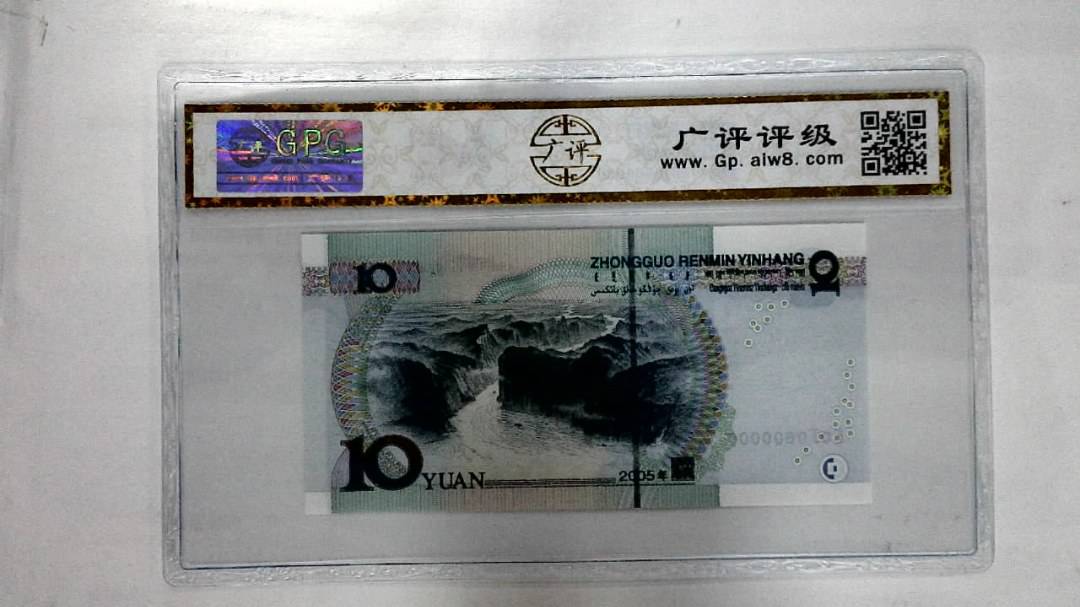 2005年拾圆
