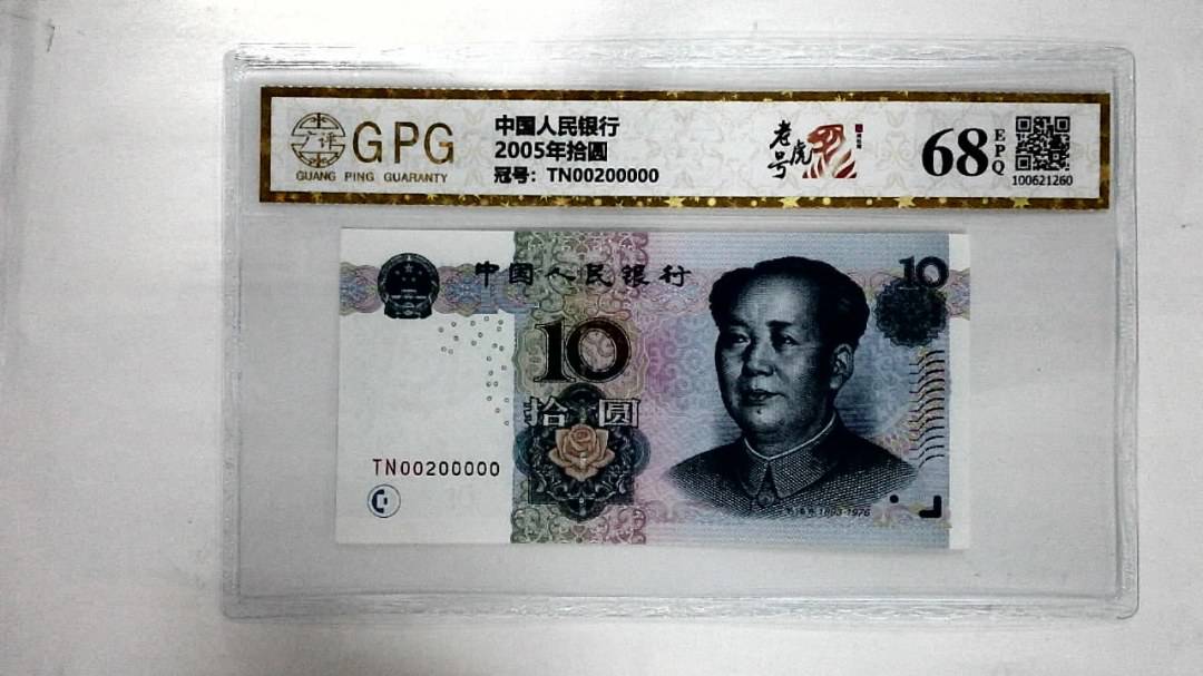 2005年拾圆