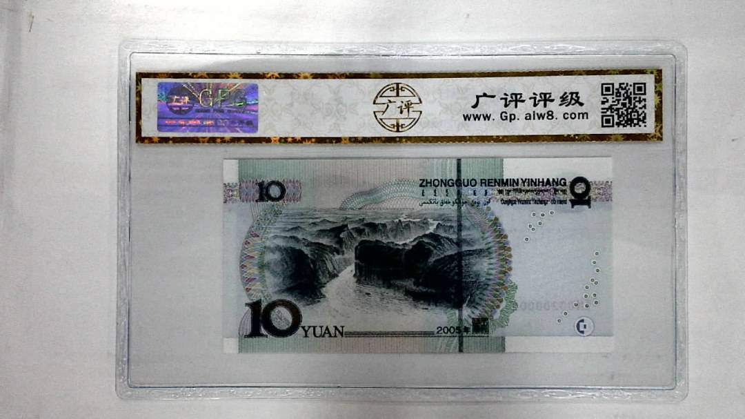 2005年拾圆