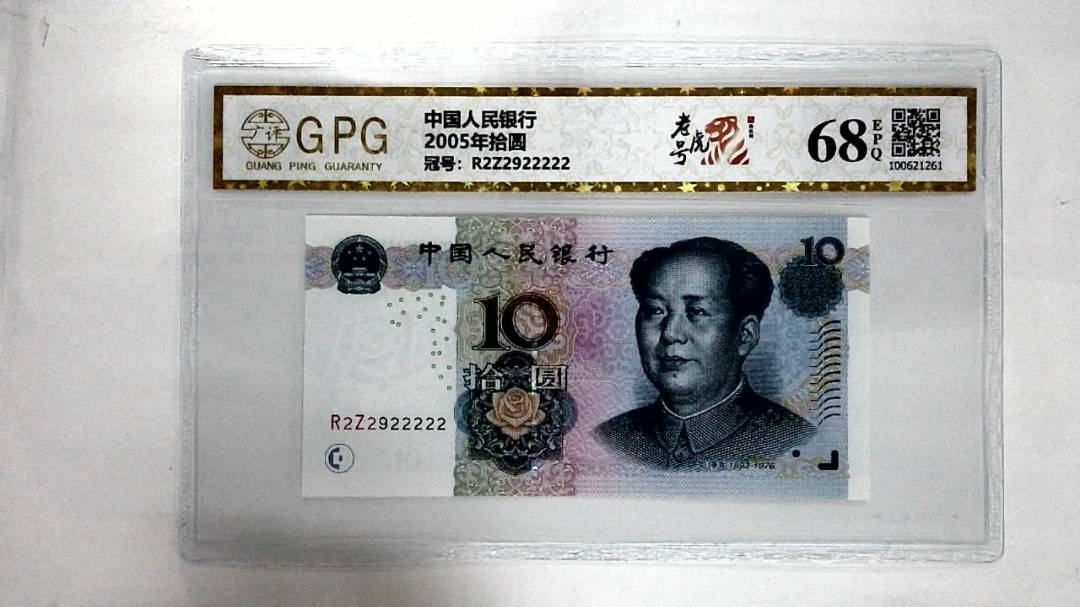 2005年拾圆