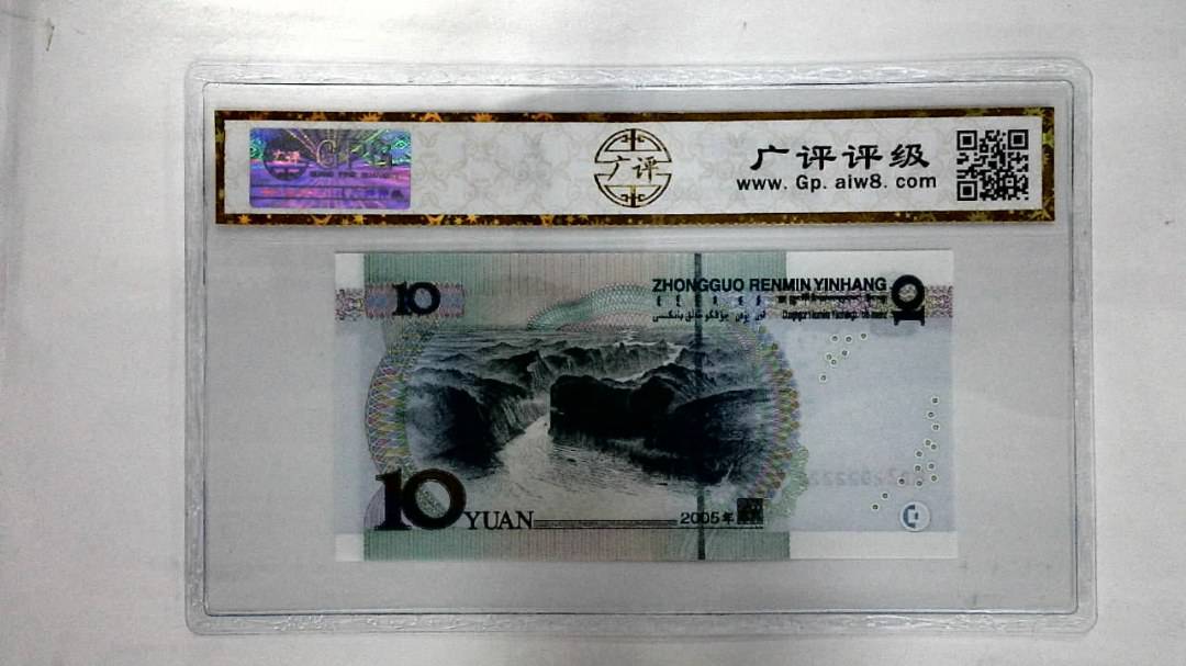 2005年拾圆