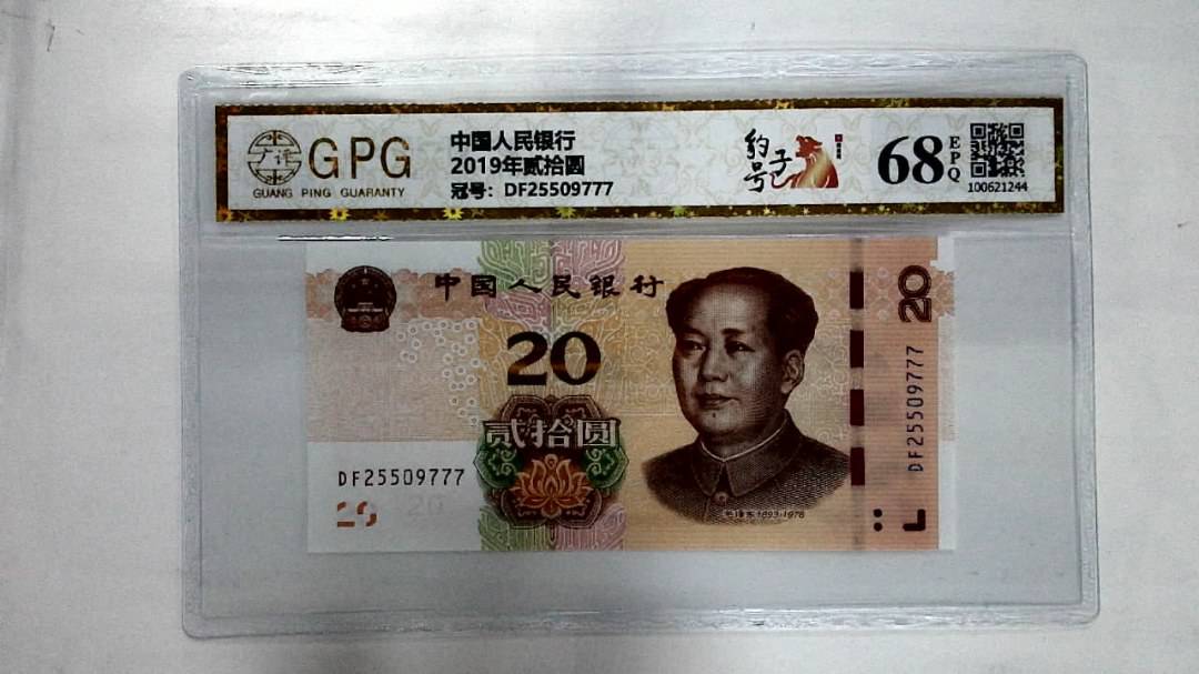2019年贰拾圆