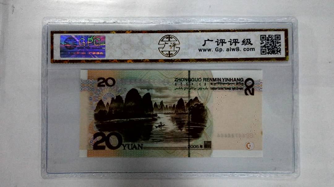 2005年贰拾圆