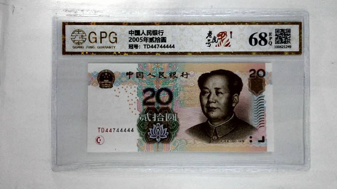 2005年贰拾圆