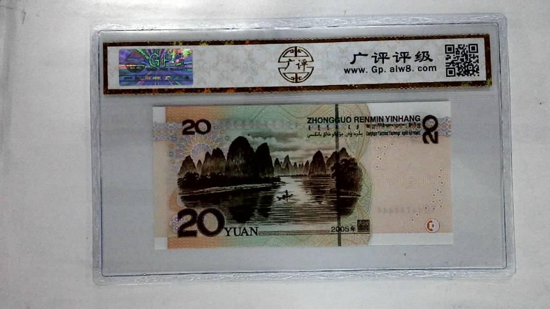 2005年贰拾圆