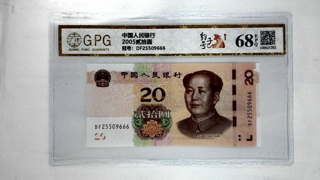 2005贰拾圆