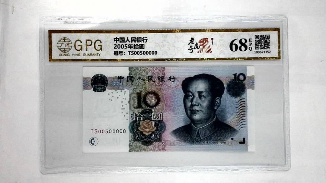 2005年拾圆