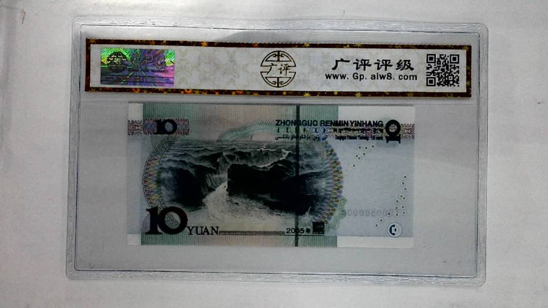 2005年拾圆