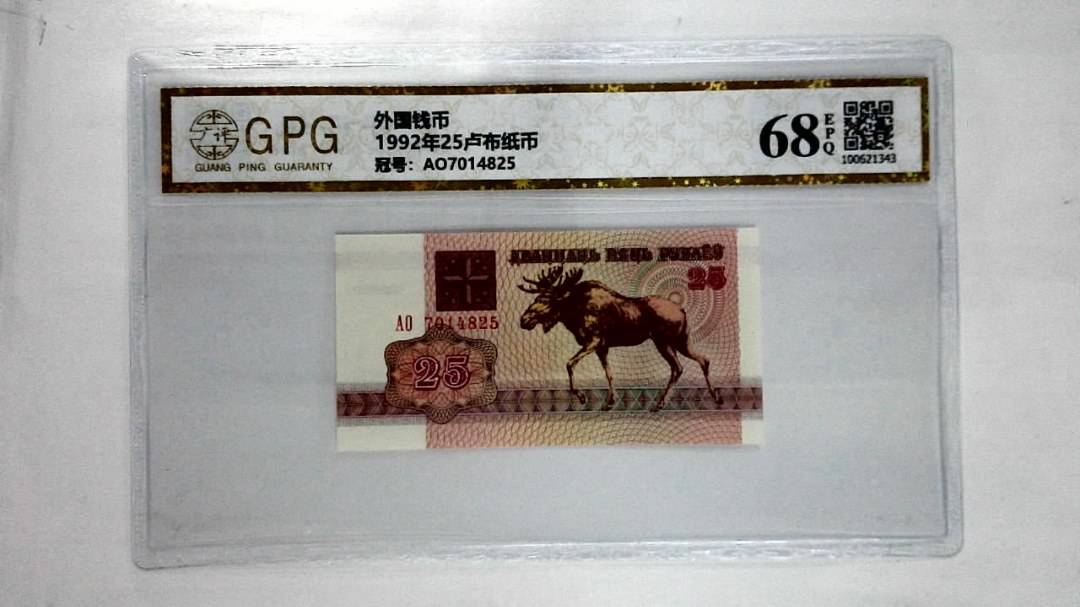 1992年25卢布纸币