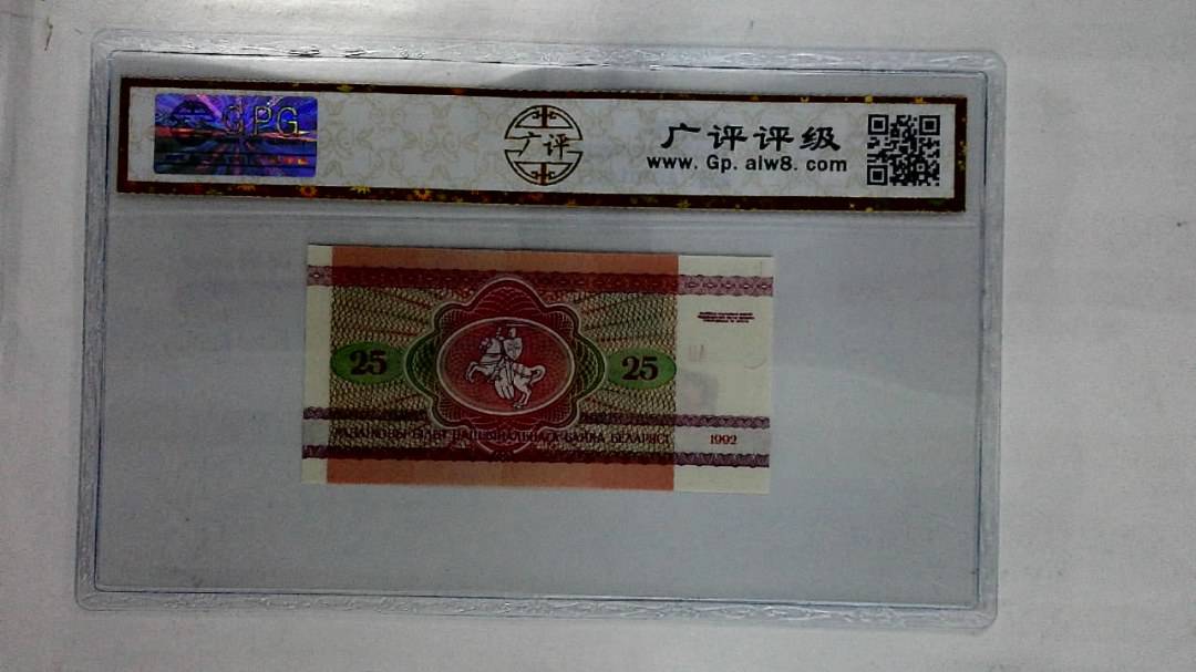 1992年25卢布纸币