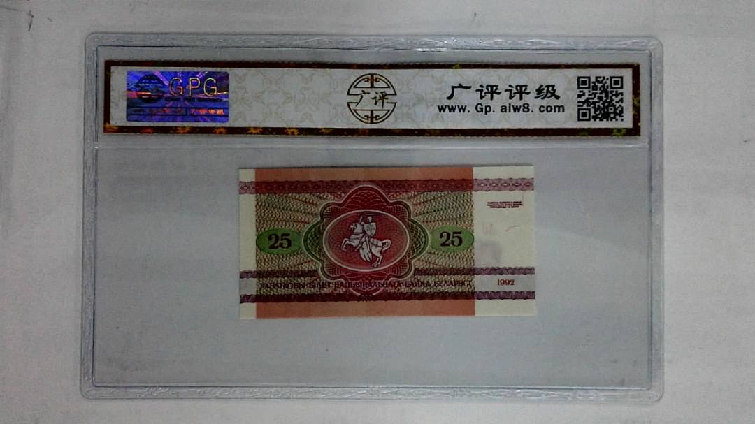 1992年25卢布纸币