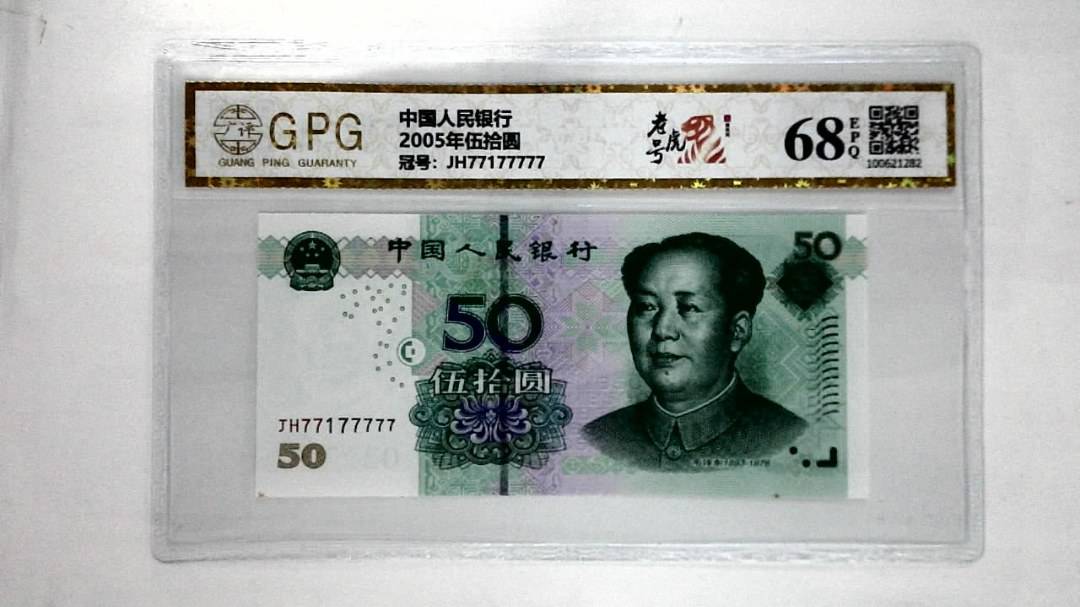 2005年伍拾圆