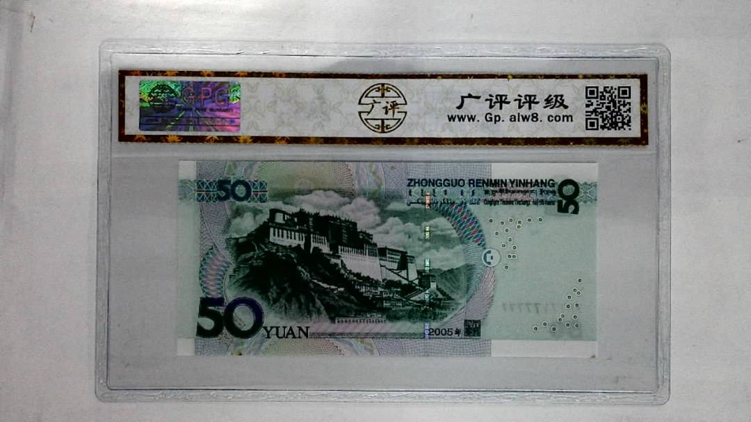 2005年伍拾圆