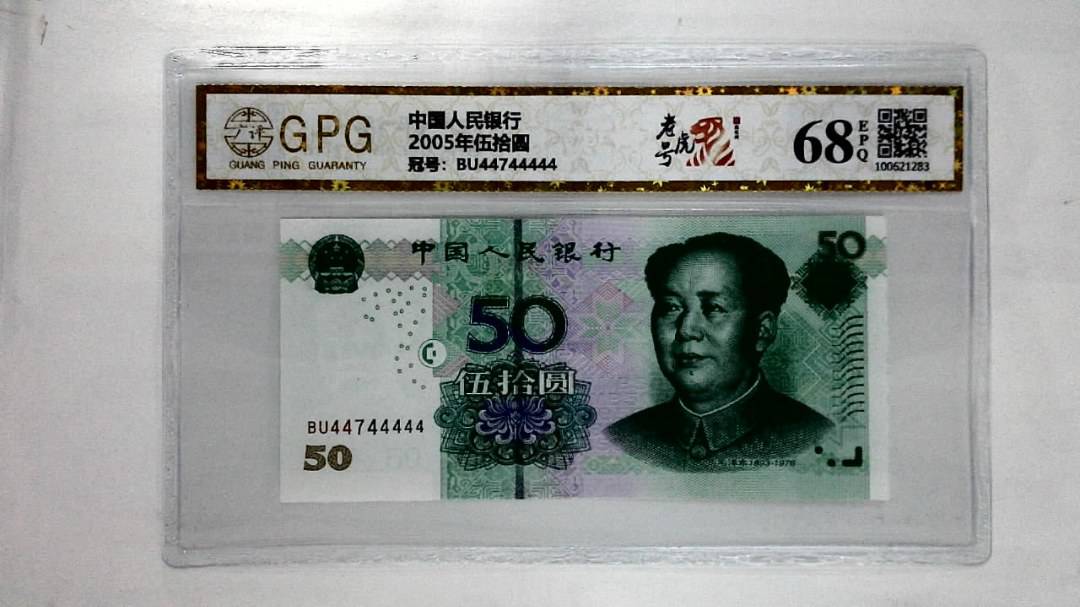2005年伍拾圆