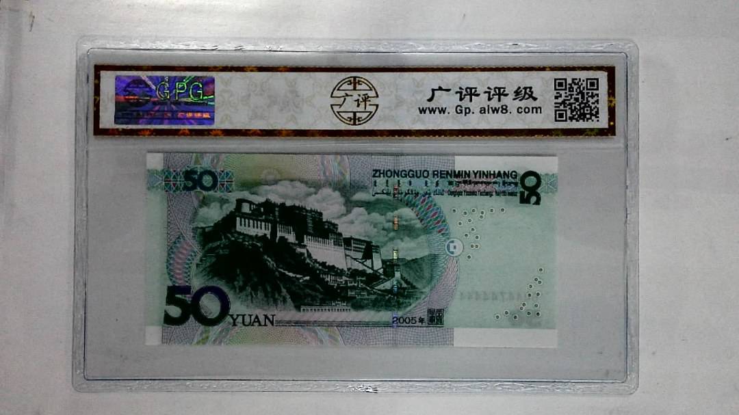 2005年伍拾圆