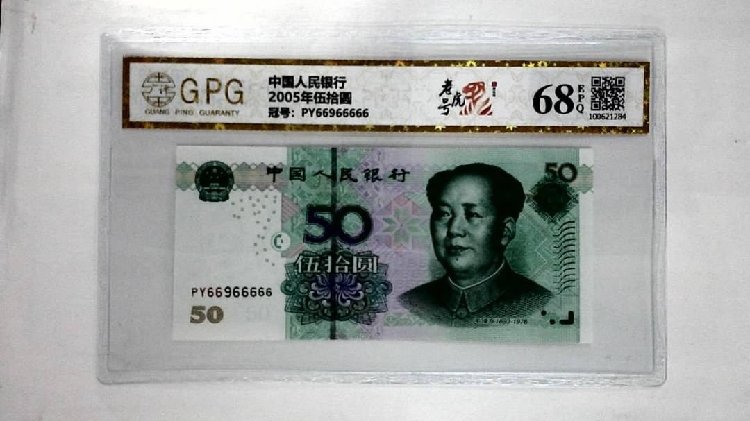 2005年伍拾圆