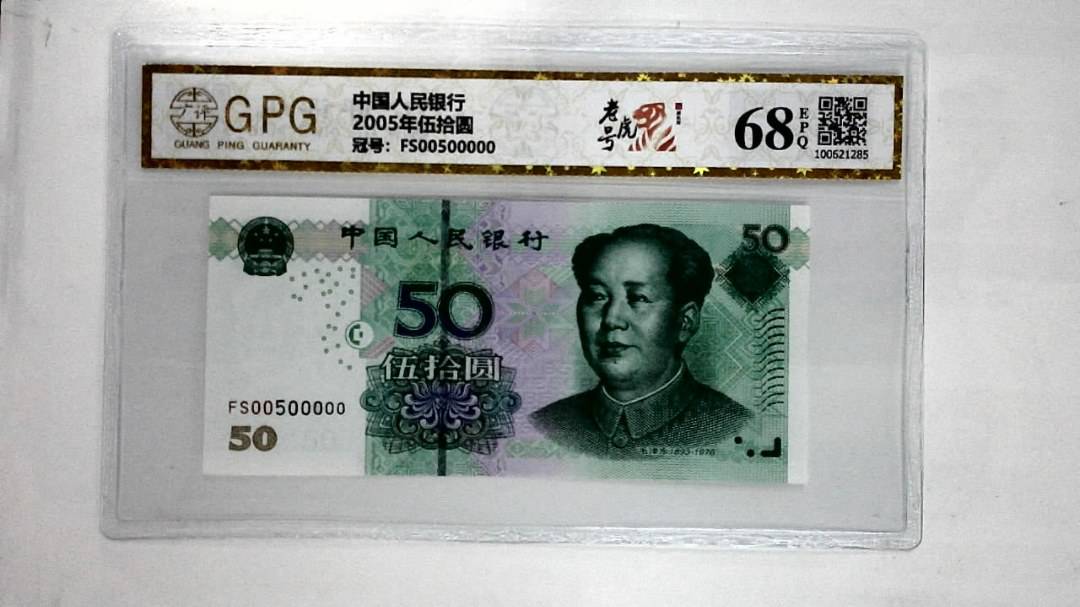 2005年伍拾圆