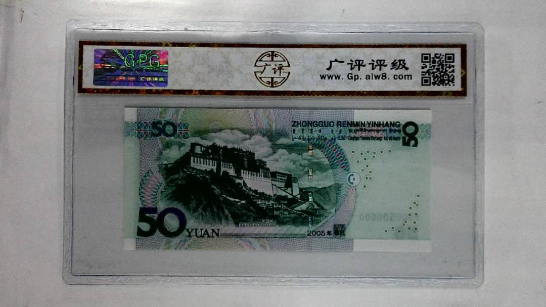 2005年伍拾圆