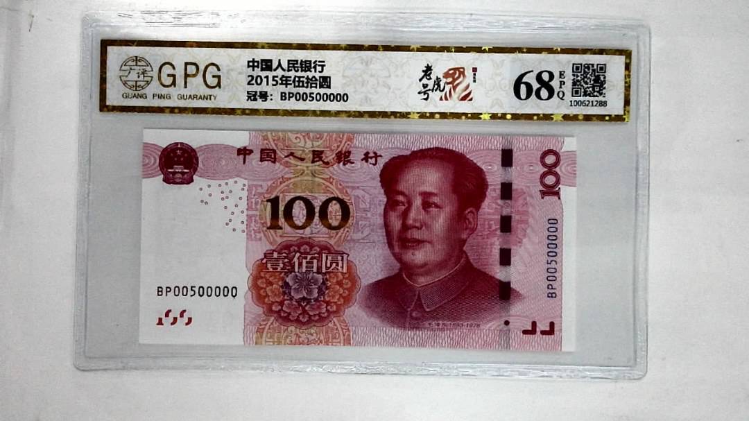 2015年伍拾圆