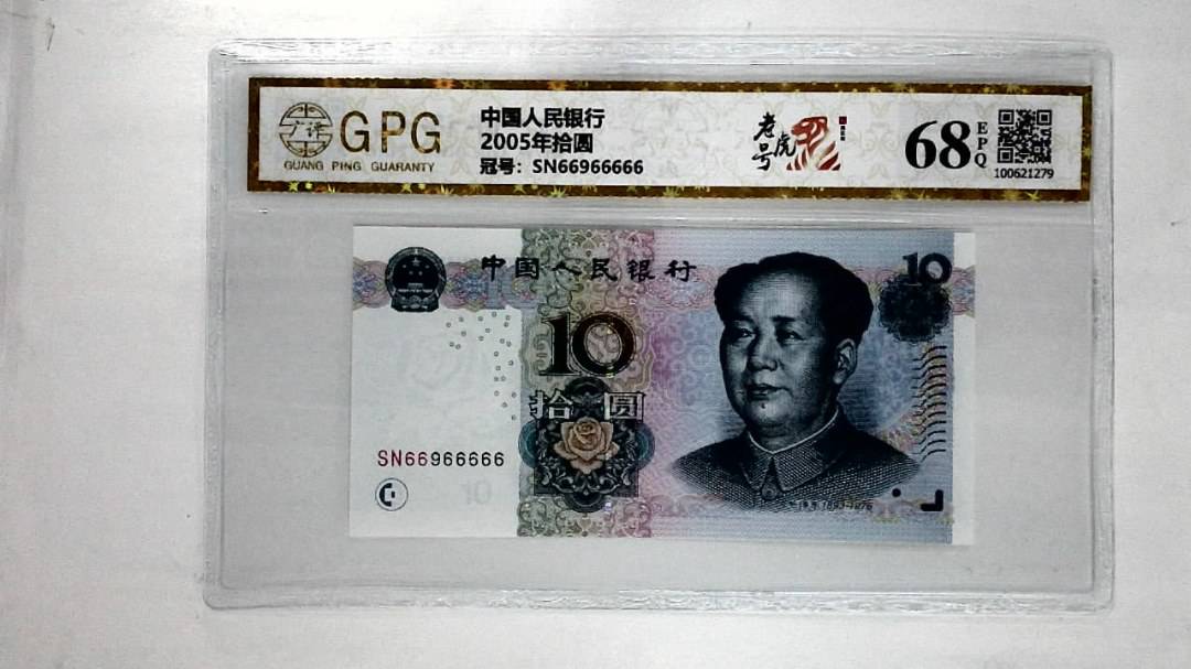 2005年拾圆