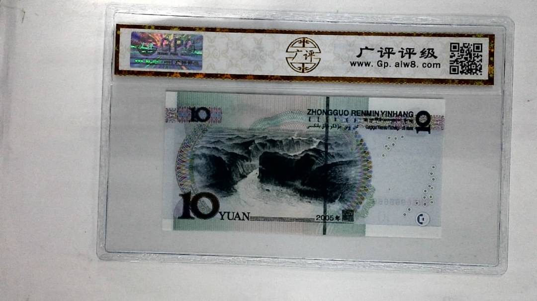 2005年拾圆