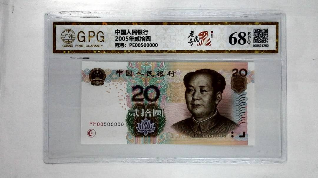 2005年贰拾圆