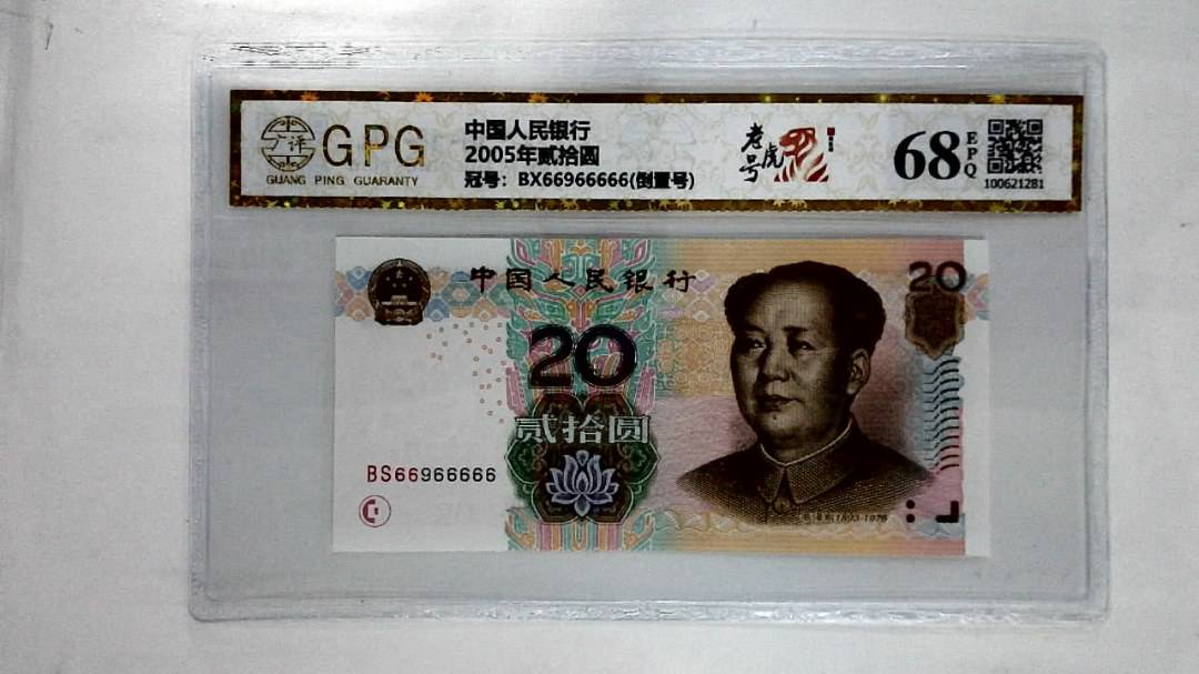 2005年贰拾圆