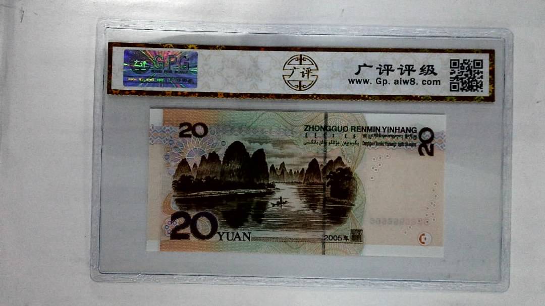 2005年贰拾圆