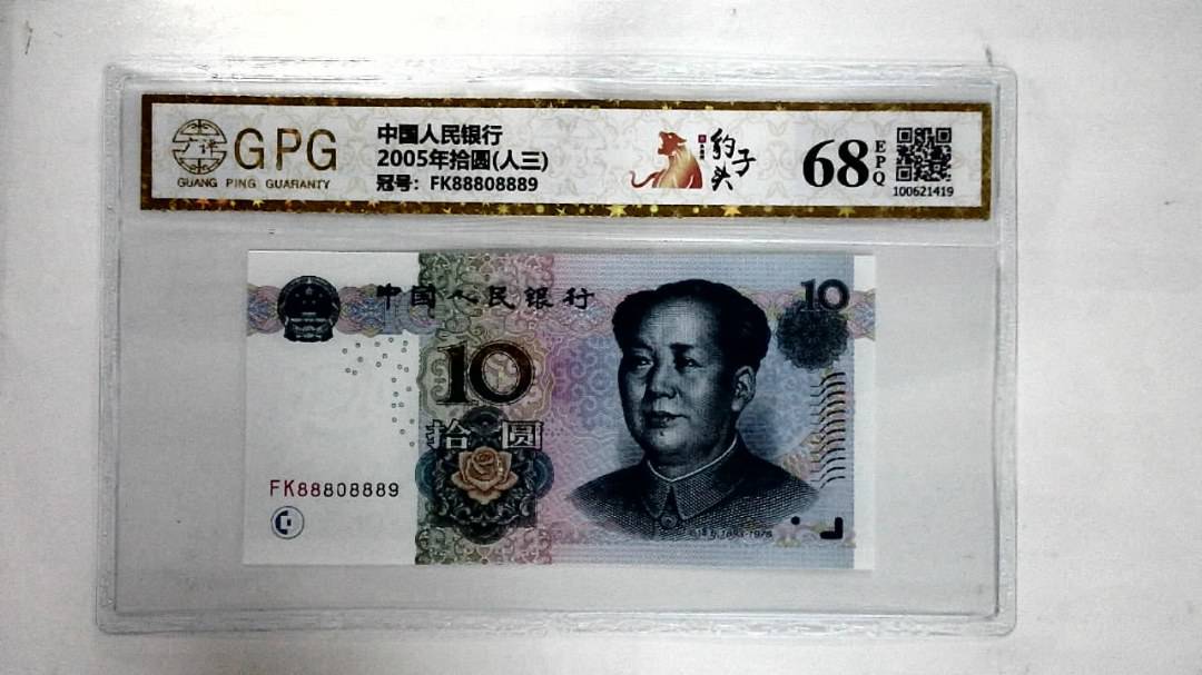 2005年拾圆(人三)