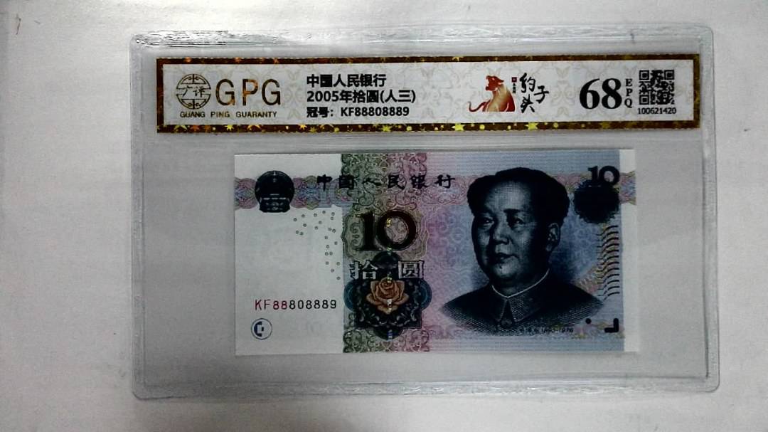 2005年拾圆(人三)