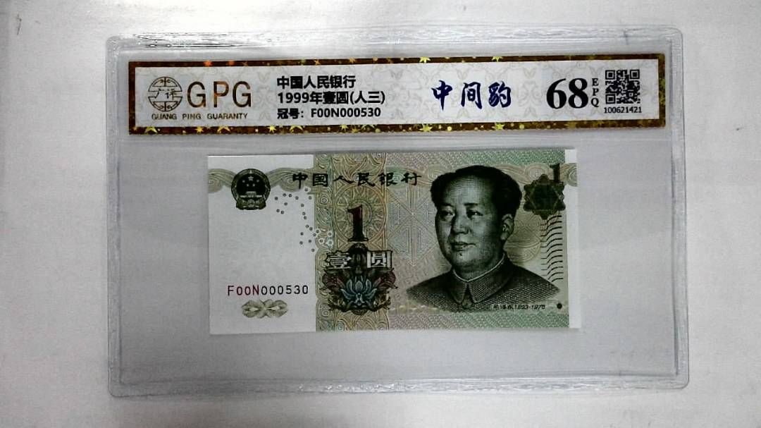 1999年壹圆(人三)