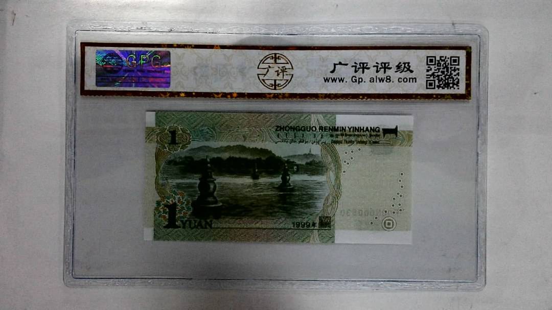 1999年壹圆(人三)