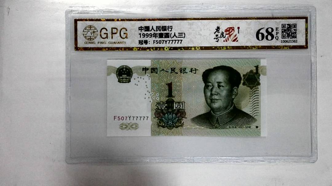 1999年壹圆(人三)