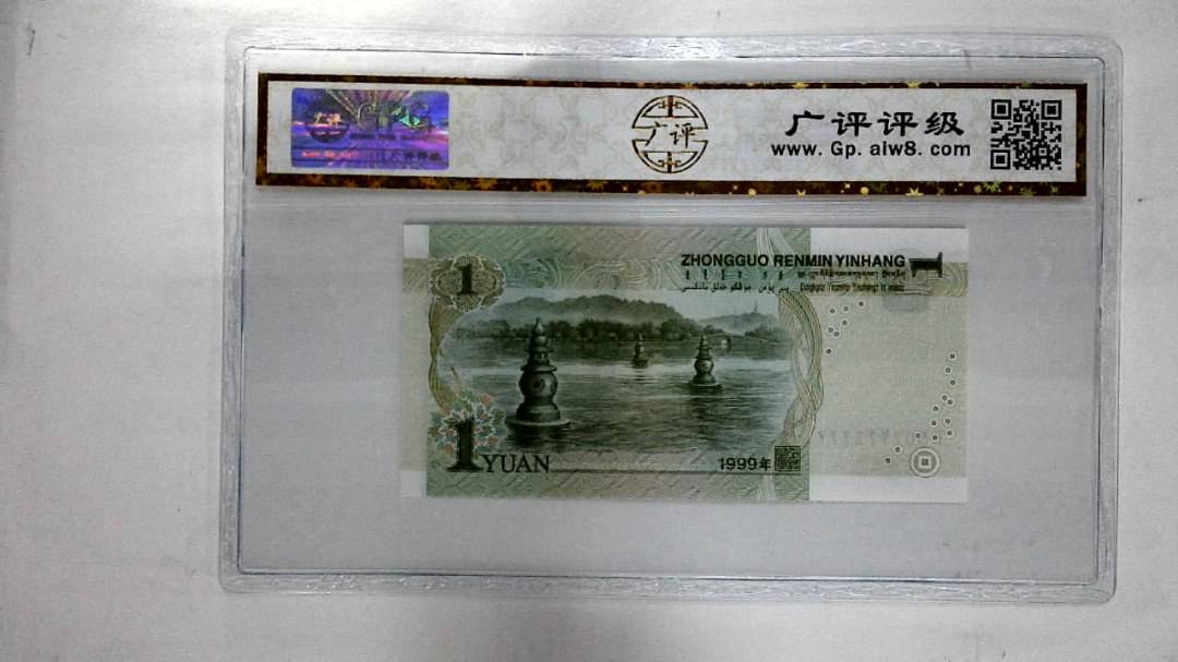 1999年壹圆(人三)
