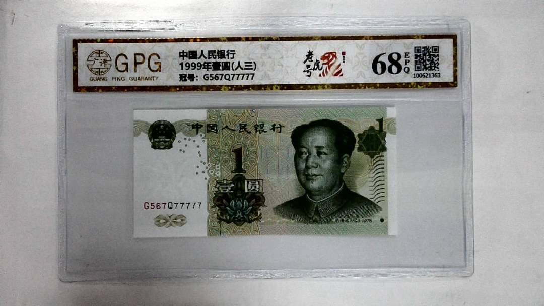 1999年壹圆(人三)